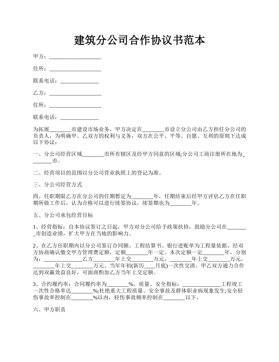 建筑分公司合作协议书范本.docx_第1页