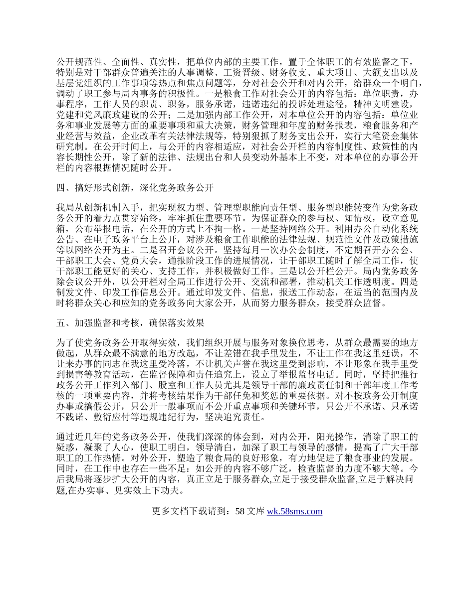 粮食局党务政务公开工作总结.docx_第2页