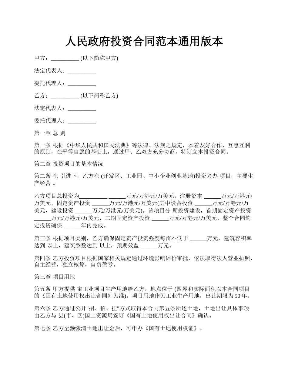 人民政府投资合同范本通用版本.docx_第1页