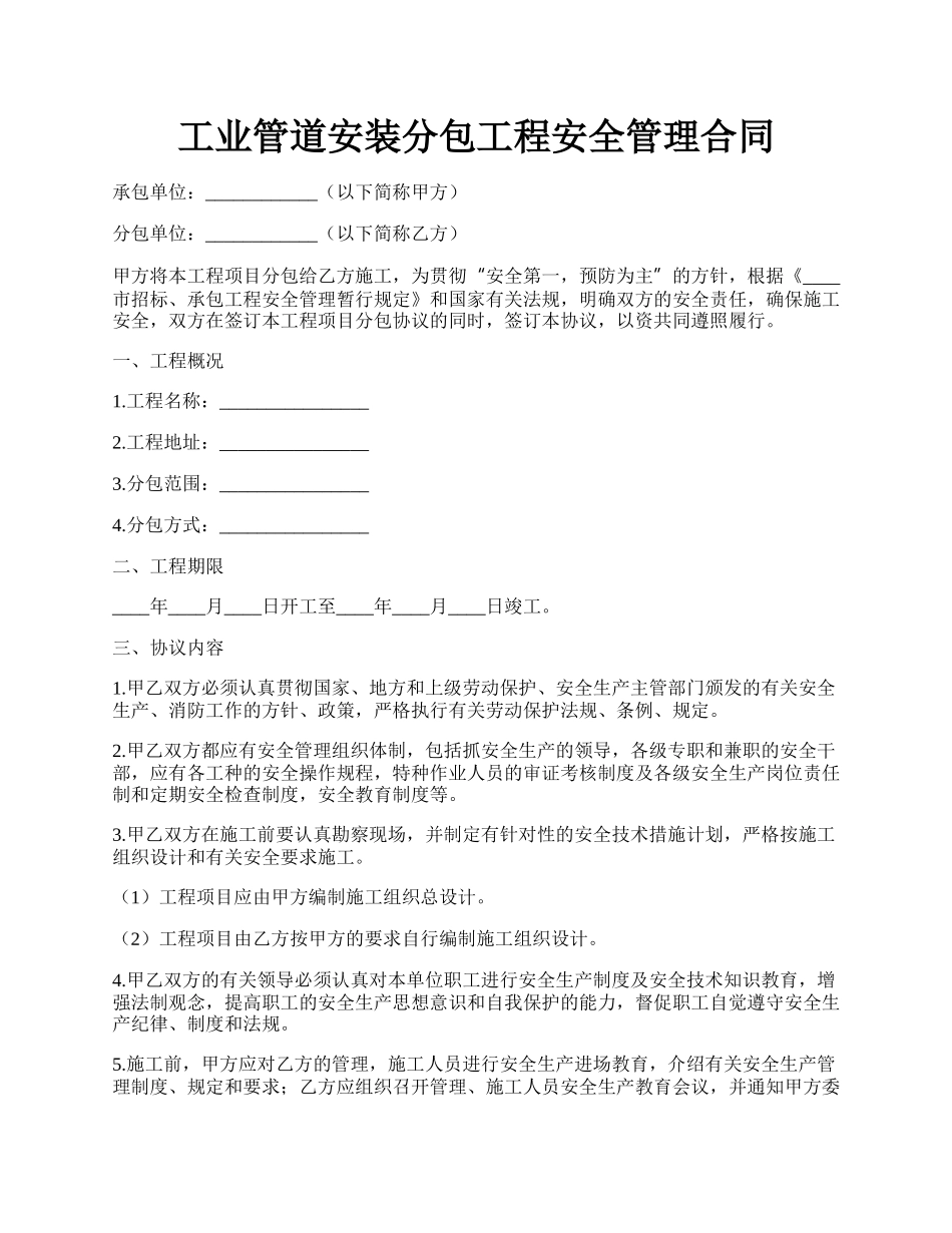 工业管道安装分包工程安全管理合同.docx_第1页