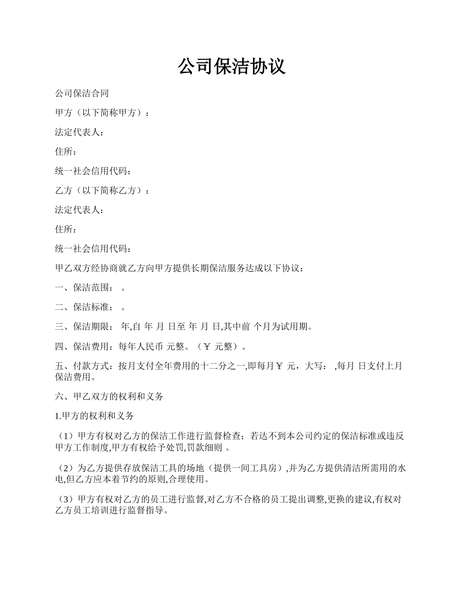 公司保洁协议.docx_第1页