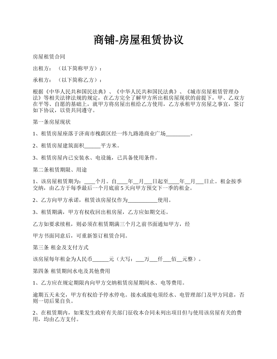 商铺-房屋租赁协议.docx_第1页