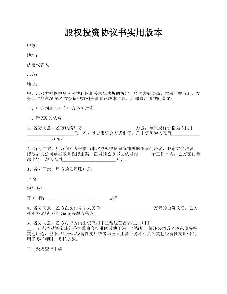 股权投资协议书实用版本.docx_第1页