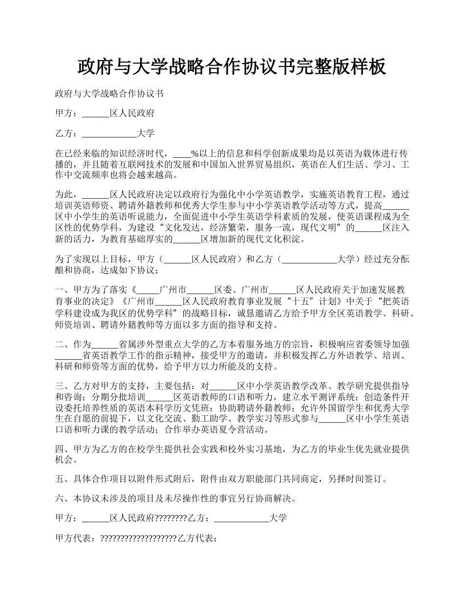 政府与大学战略合作协议书完整版样板.docx_第1页