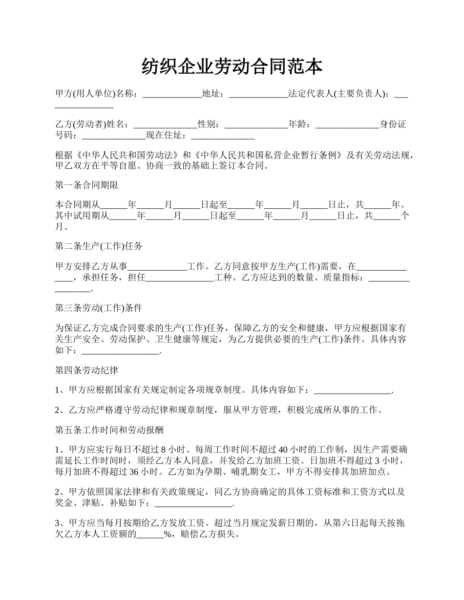 纺织企业劳动合同范本.docx_第1页