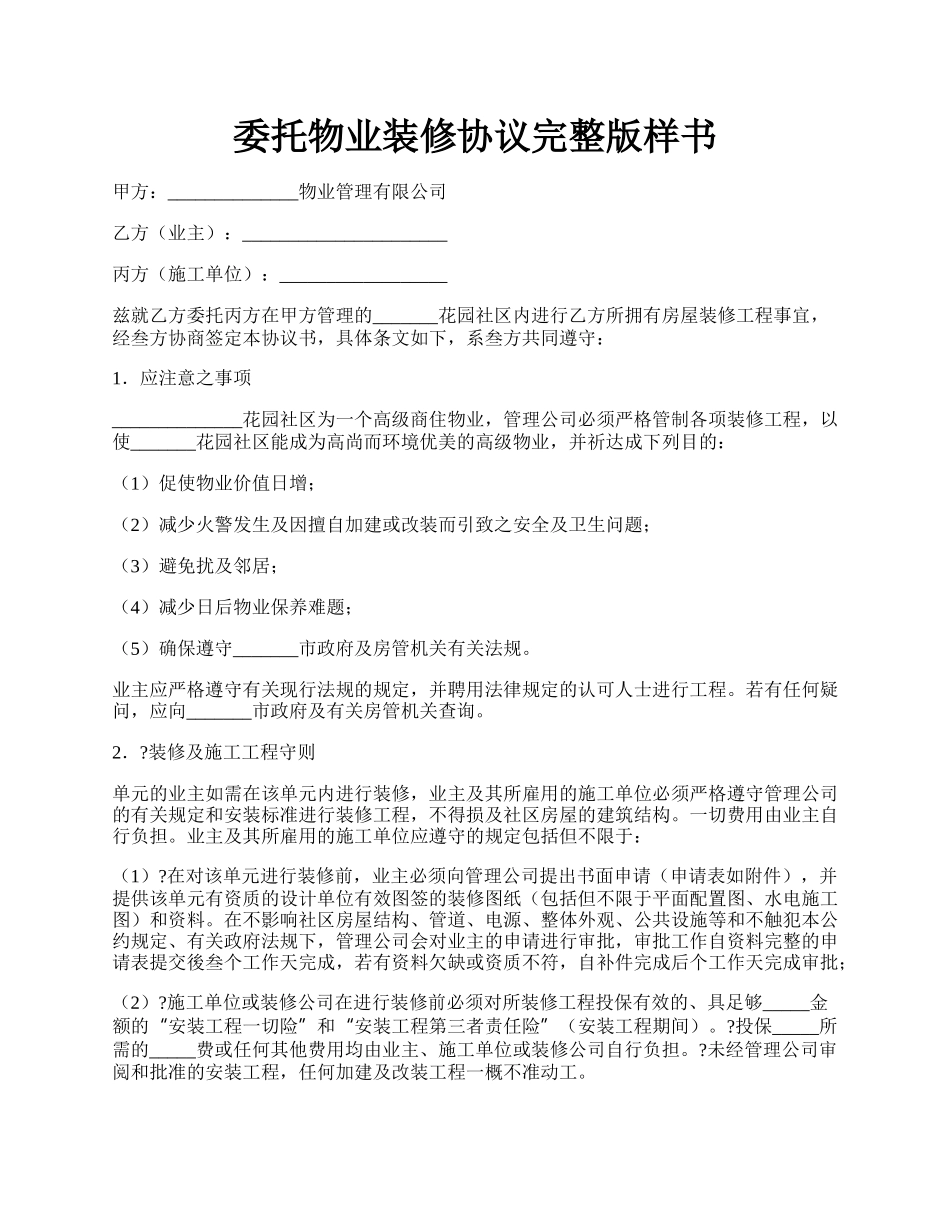 委托物业装修协议完整版样书.docx_第1页