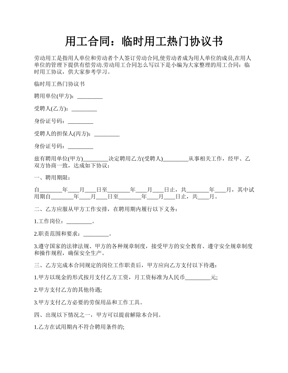 用工合同：临时用工热门协议书.docx_第1页