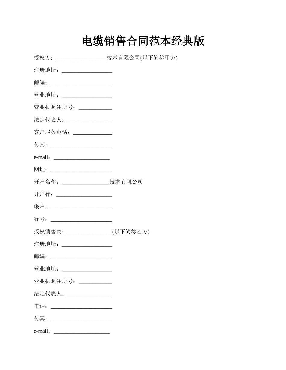 电缆销售合同范本经典版.docx_第1页