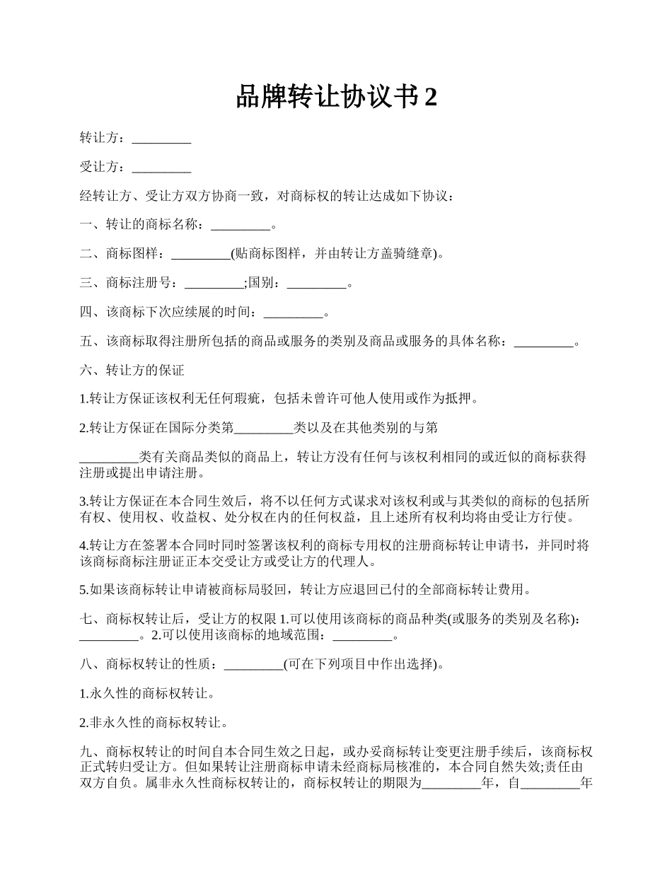 品牌转让协议书2.docx_第1页