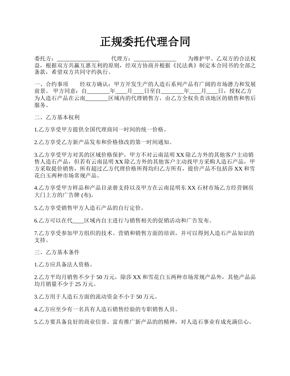 正规委托代理合同.docx_第1页