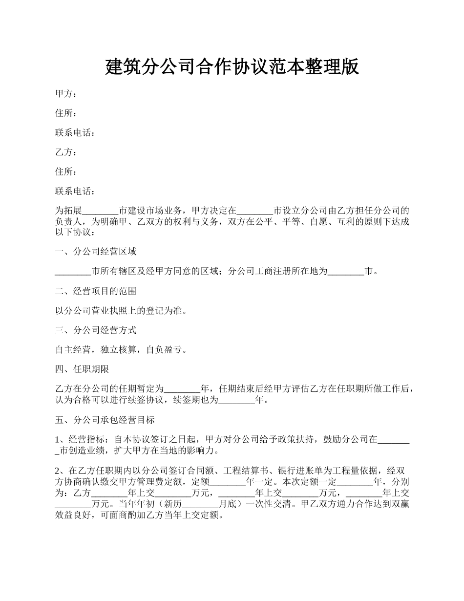 建筑分公司合作协议范本整理版.docx_第1页