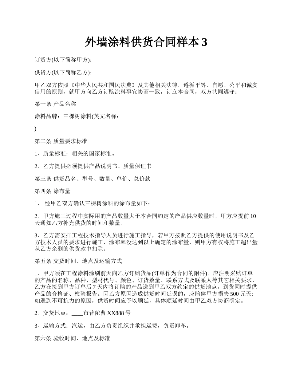 外墙涂料供货合同样本3.docx_第1页