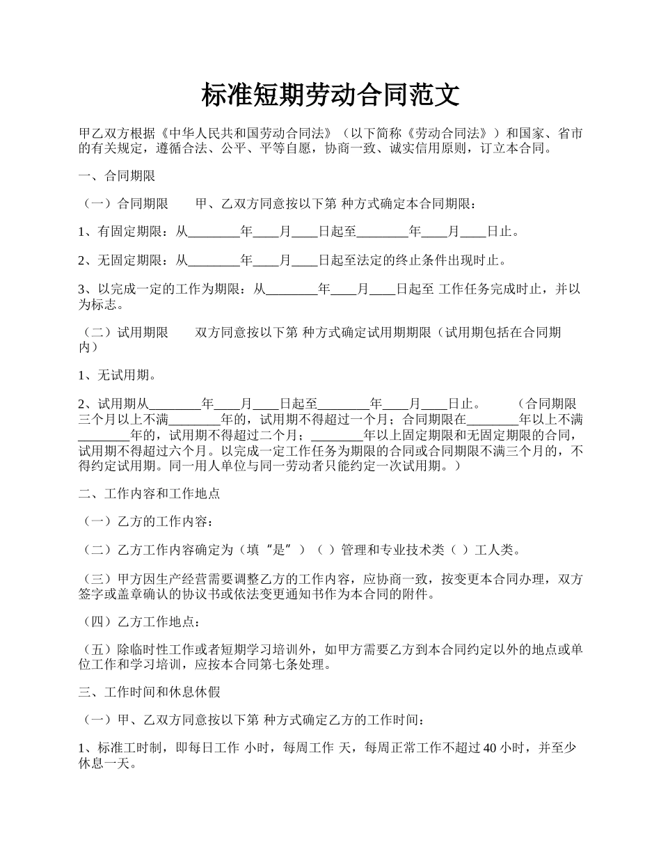 标准短期劳动合同范文.docx_第1页