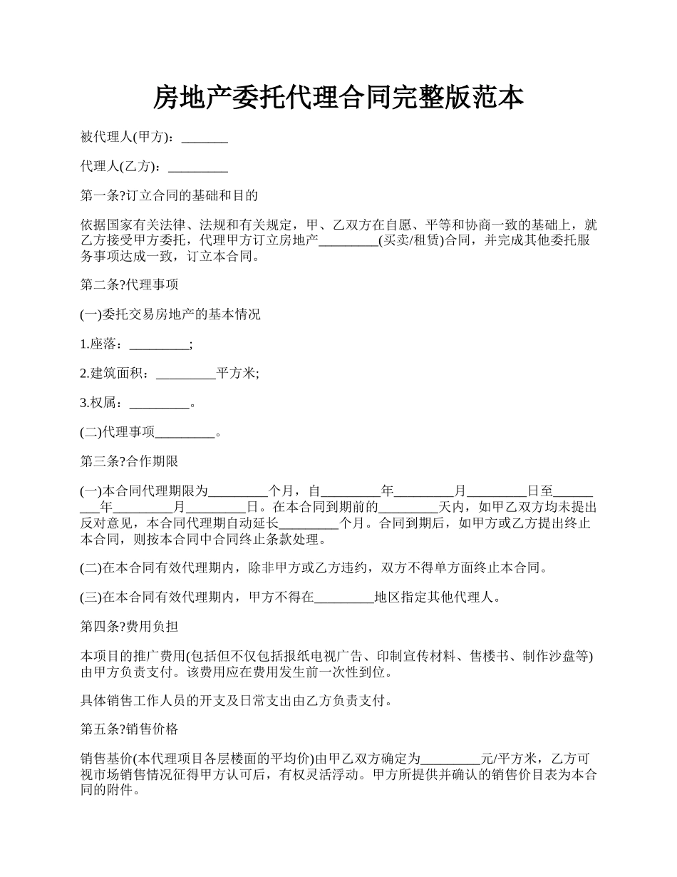 房地产委托代理合同完整版范本.docx_第1页