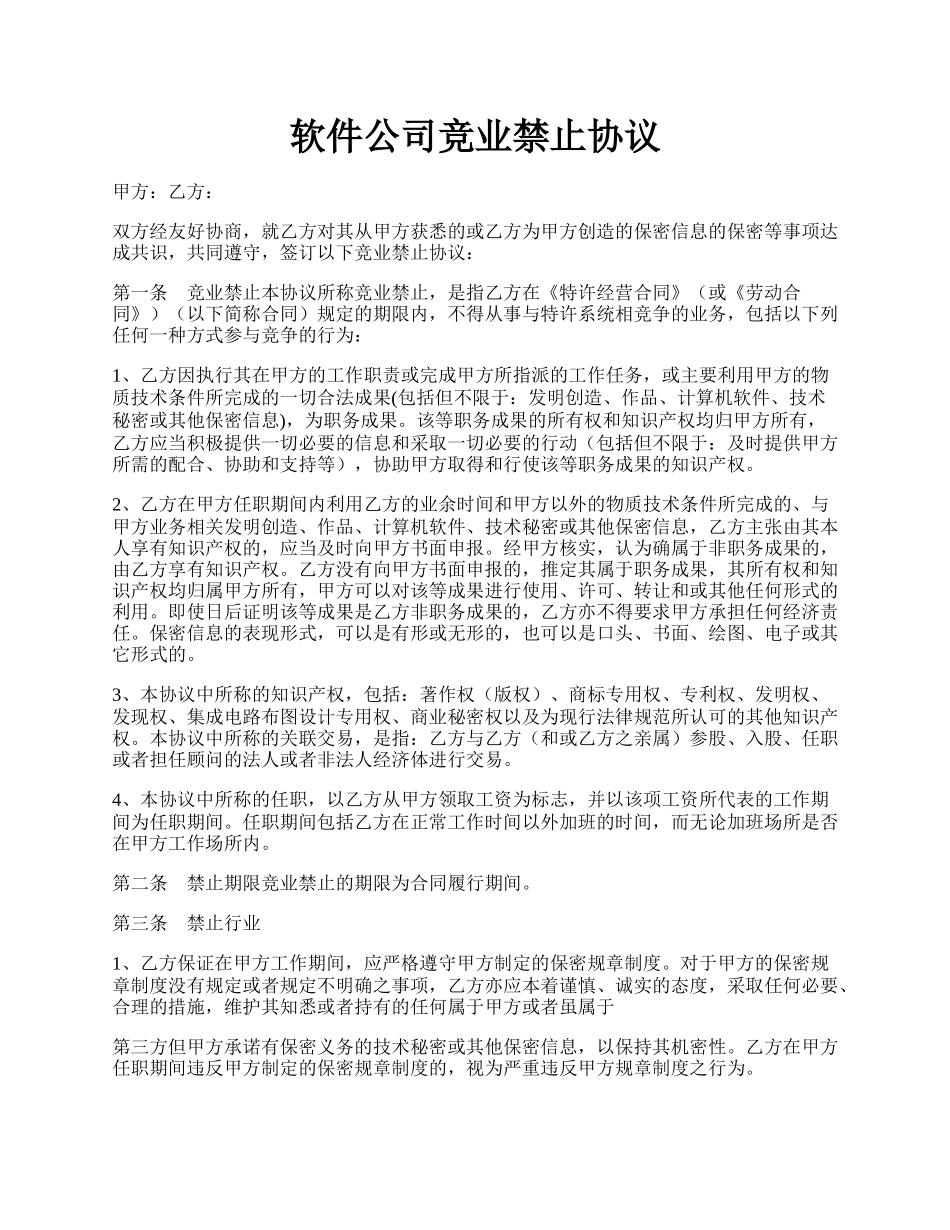 软件公司竞业禁止协议.docx_第1页