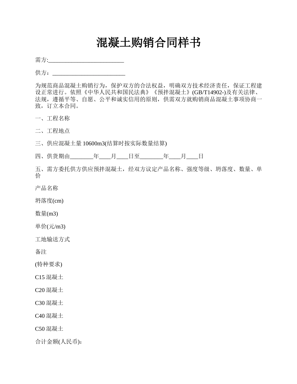 混凝土购销合同样书.docx_第1页