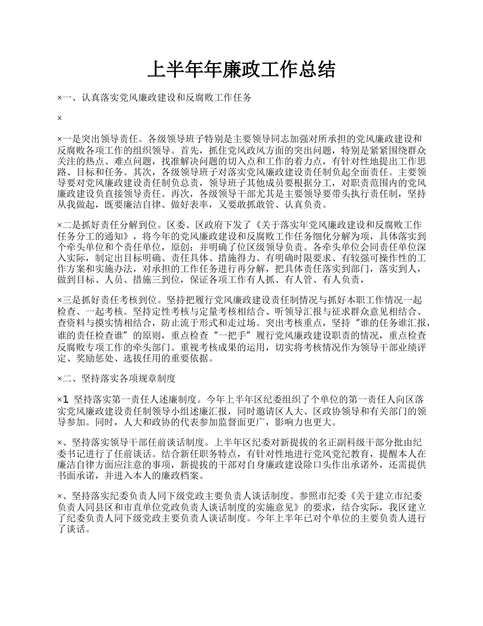 上半年年廉政工作总结.docx_第1页