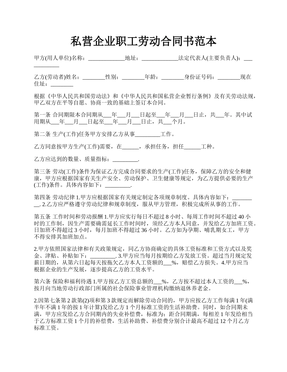 私营企业职工劳动合同书范本.docx_第1页