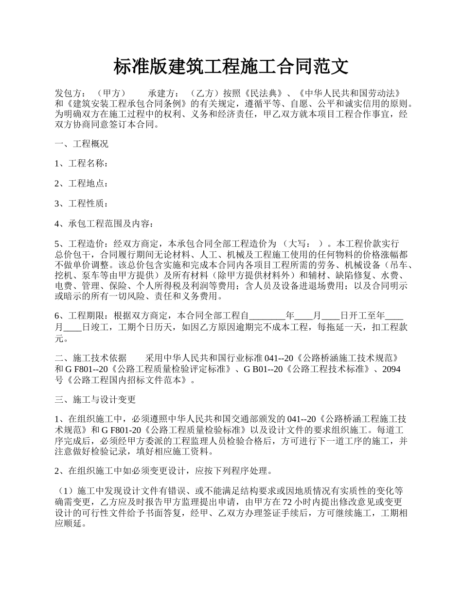 标准版建筑工程施工合同范文.docx_第1页