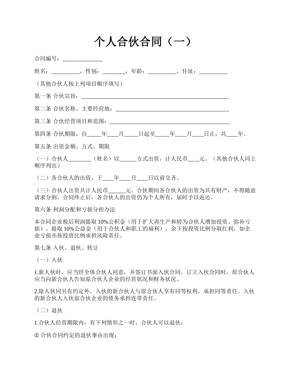 个人合伙合同（一）.docx_第1页