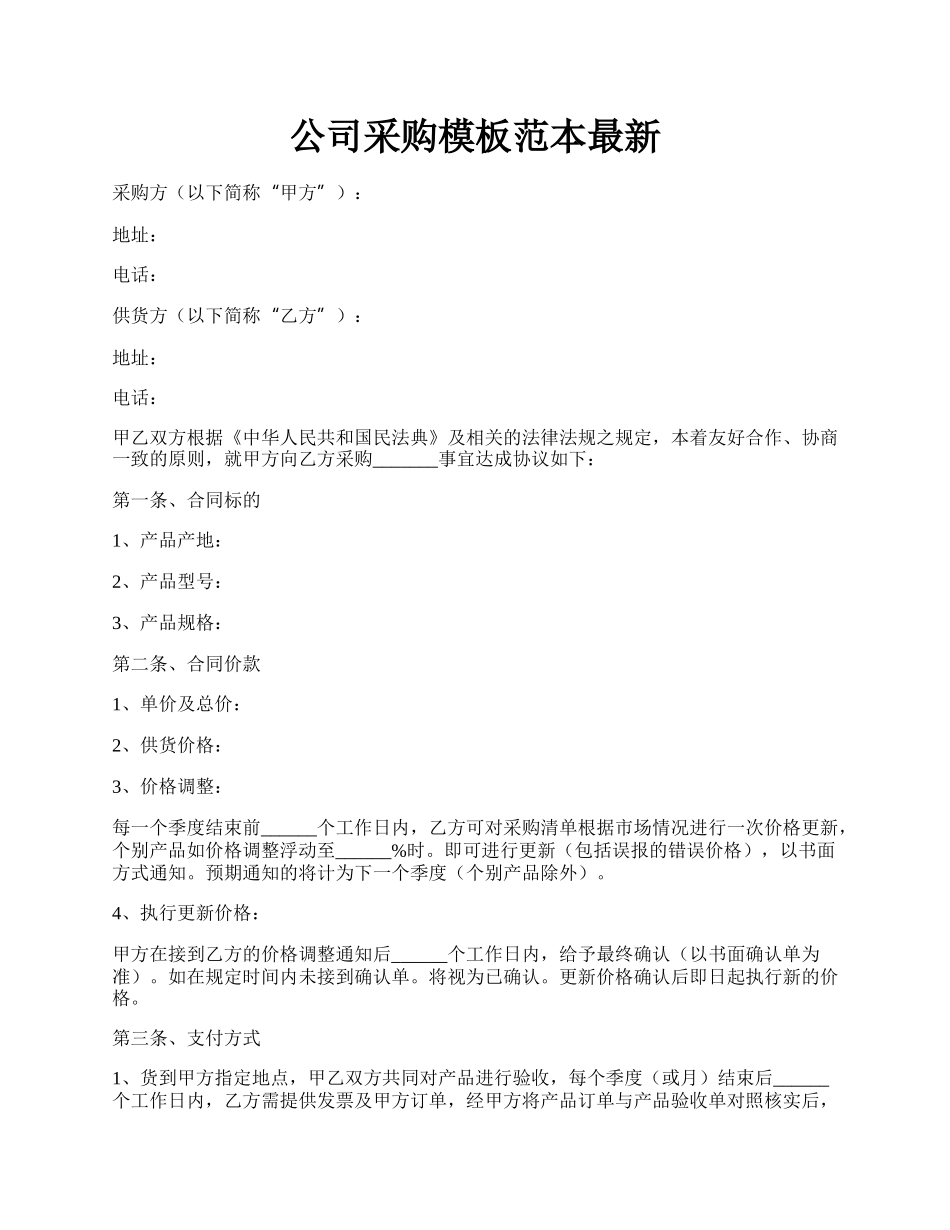 公司采购模板范本最新.docx_第1页