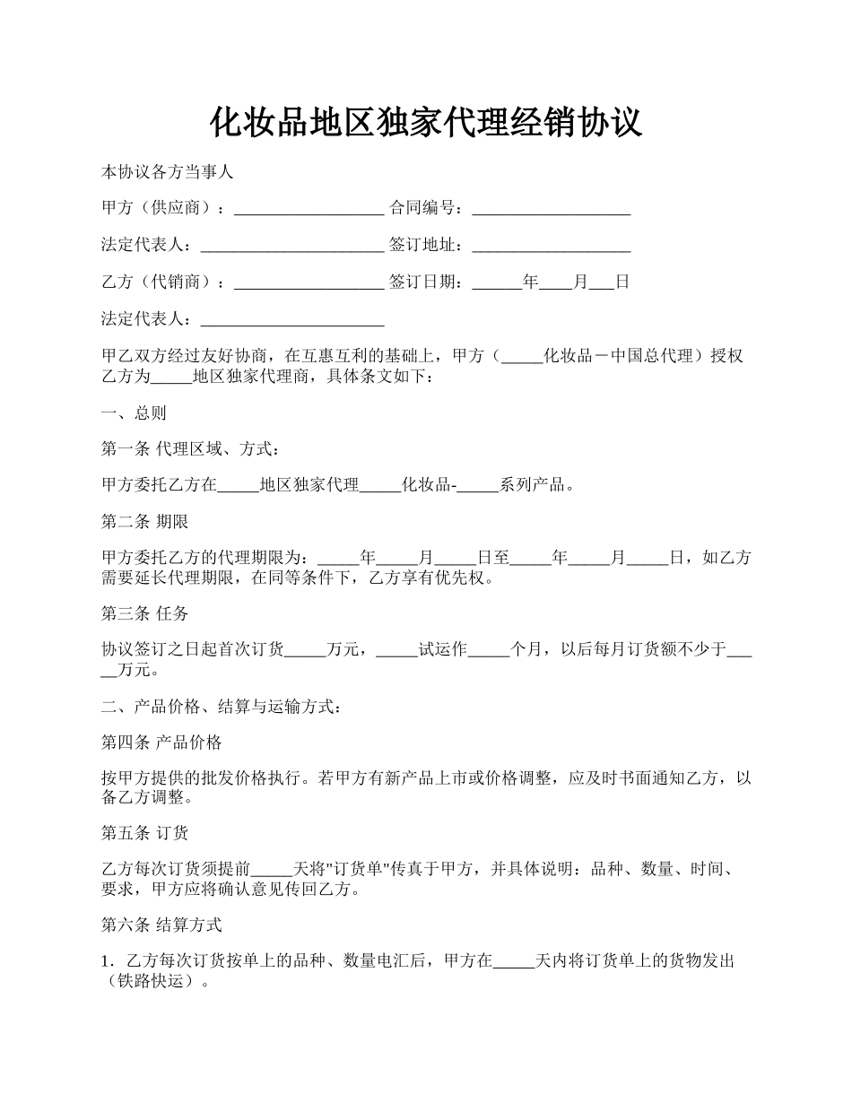 化妆品地区独家代理经销协议.docx_第1页