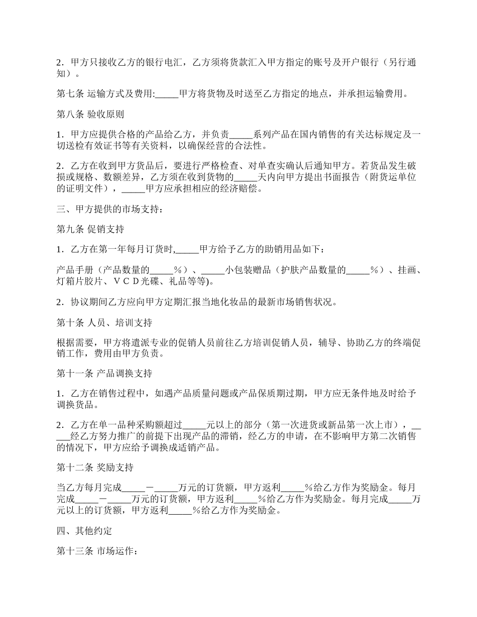 化妆品地区独家代理经销协议.docx_第2页