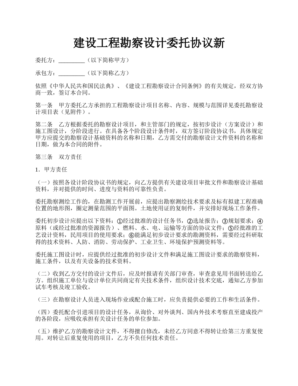 建设工程勘察设计委托协议新.docx_第1页