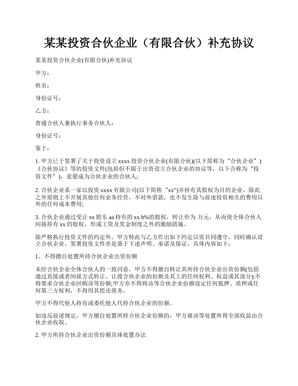 某某投资合伙企业（有限合伙）补充协议.docx_第1页