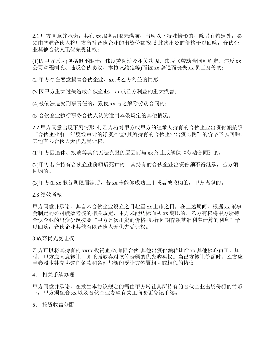 某某投资合伙企业（有限合伙）补充协议.docx_第2页