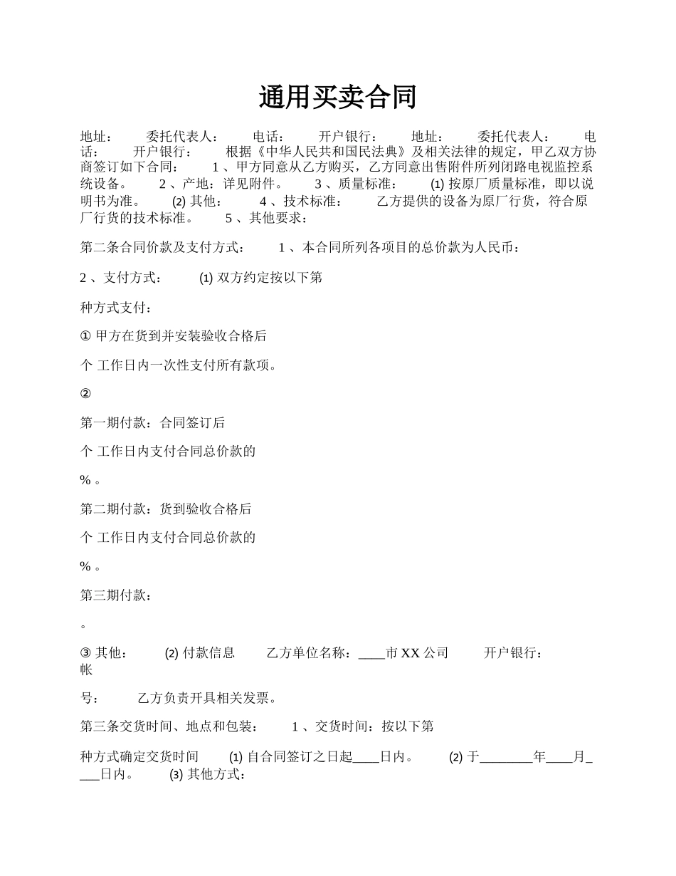 通用买卖合同.docx_第1页