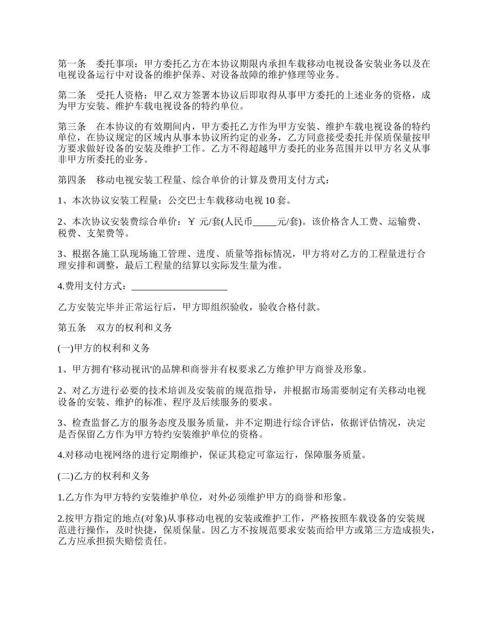 移动电视设备安装（维护）协议书.docx_第2页