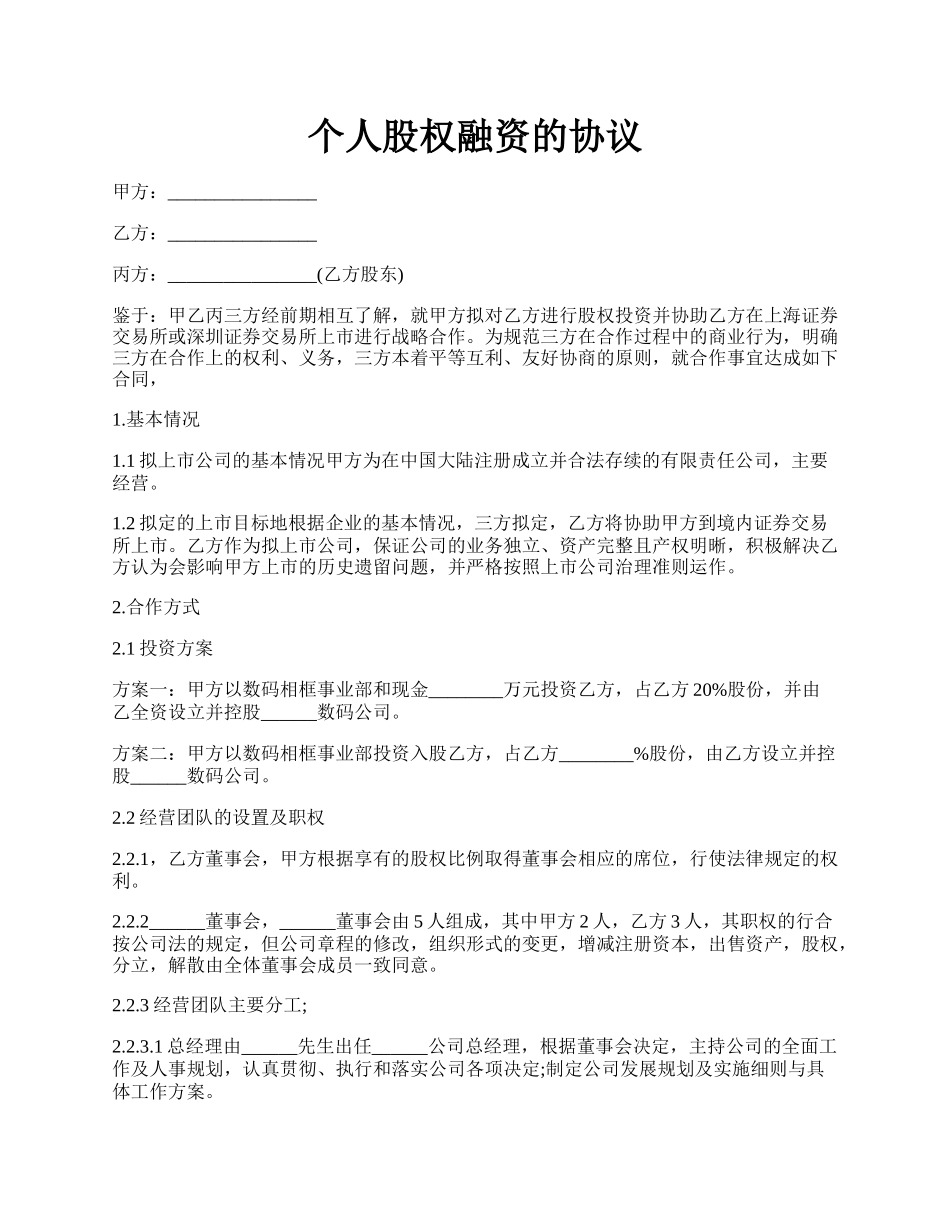 个人股权融资的协议.docx_第1页