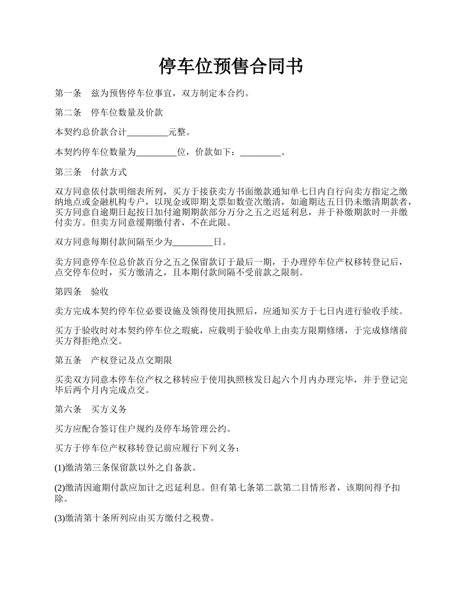 停车位预售合同书.docx_第1页