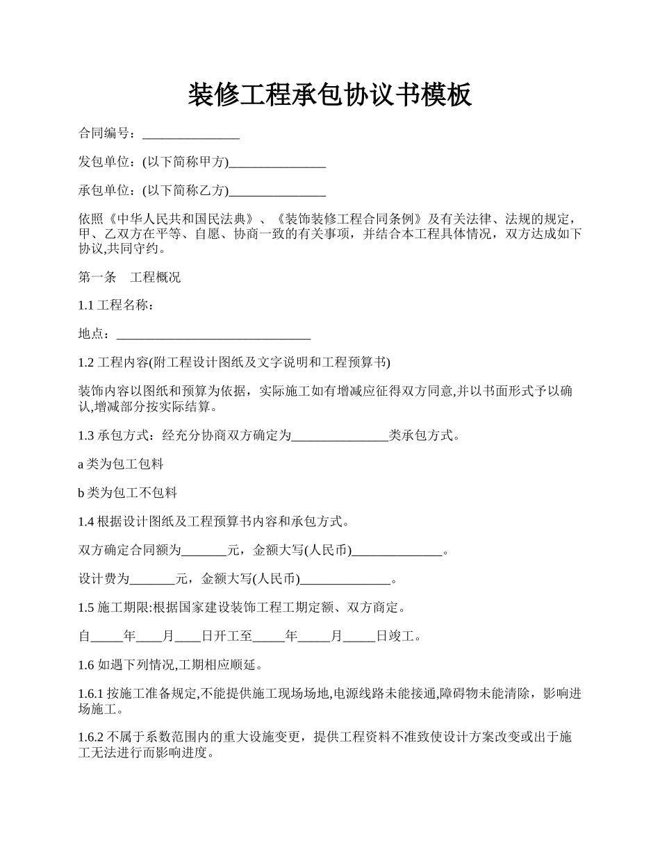 装修工程承包协议书模板.docx_第1页