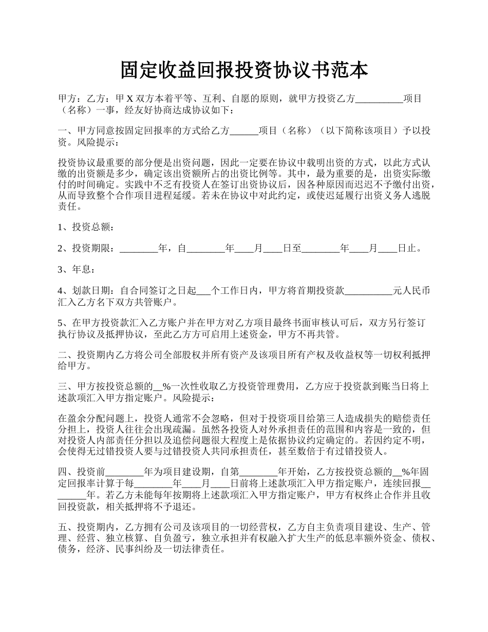 固定收益回报投资协议书范本.docx_第1页