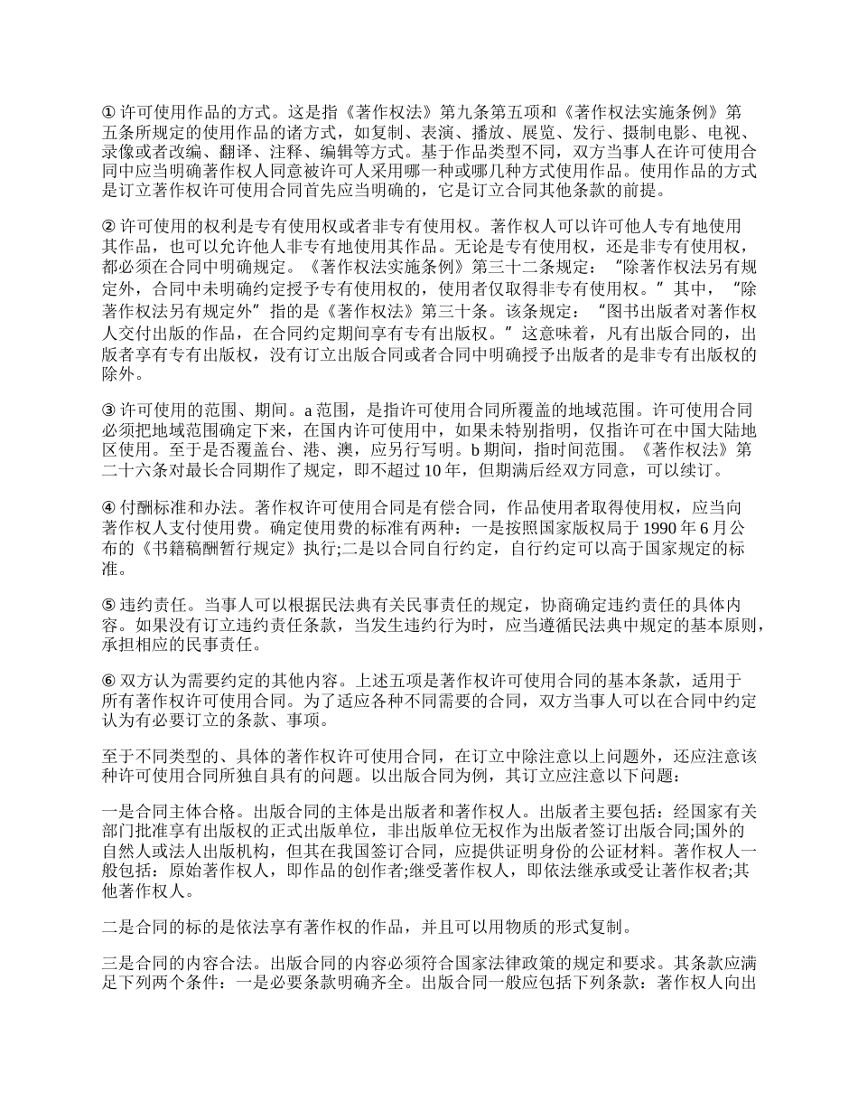 著作权转让与使用许可合同样书.docx_第2页