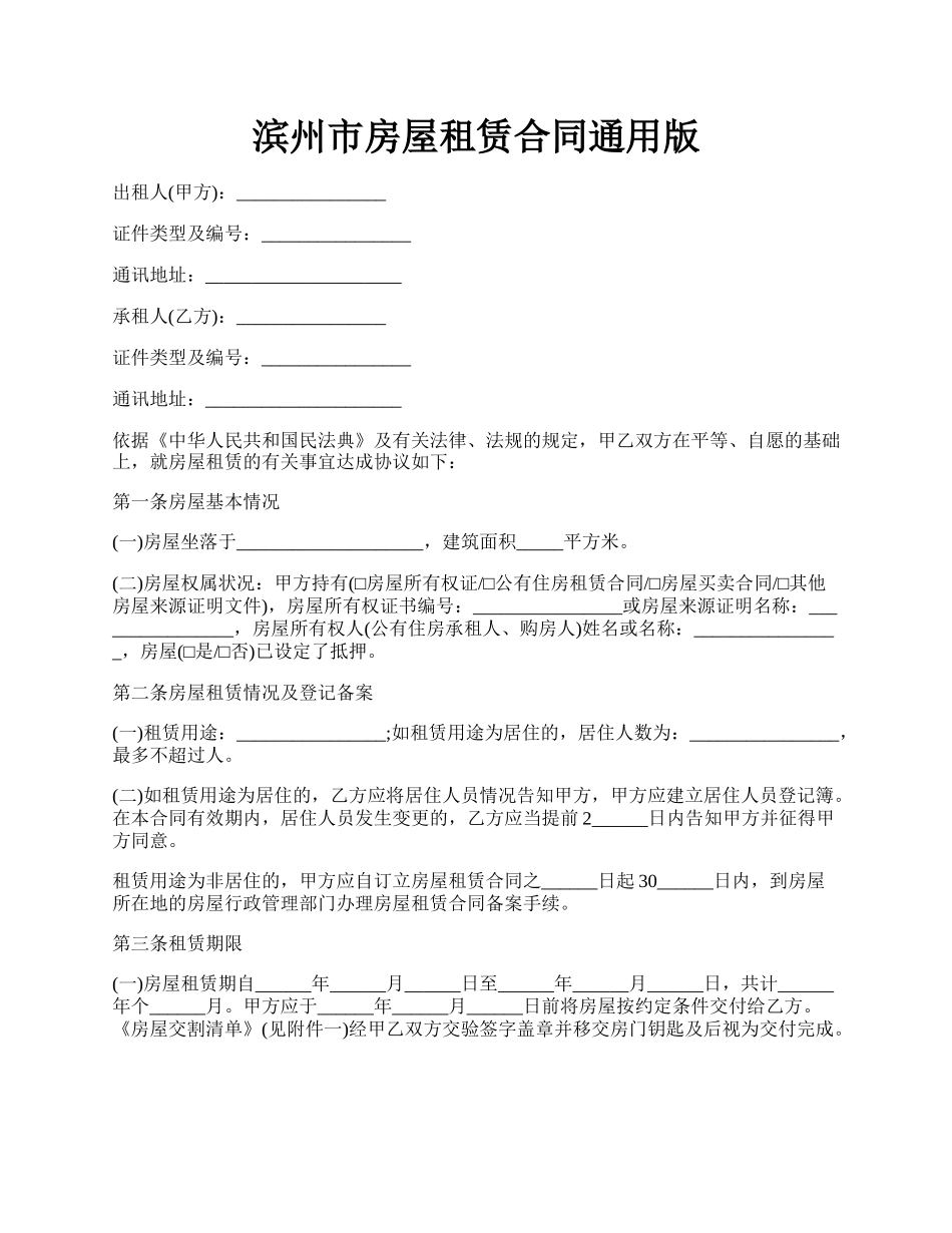 滨州市房屋租赁合同通用版.docx_第1页