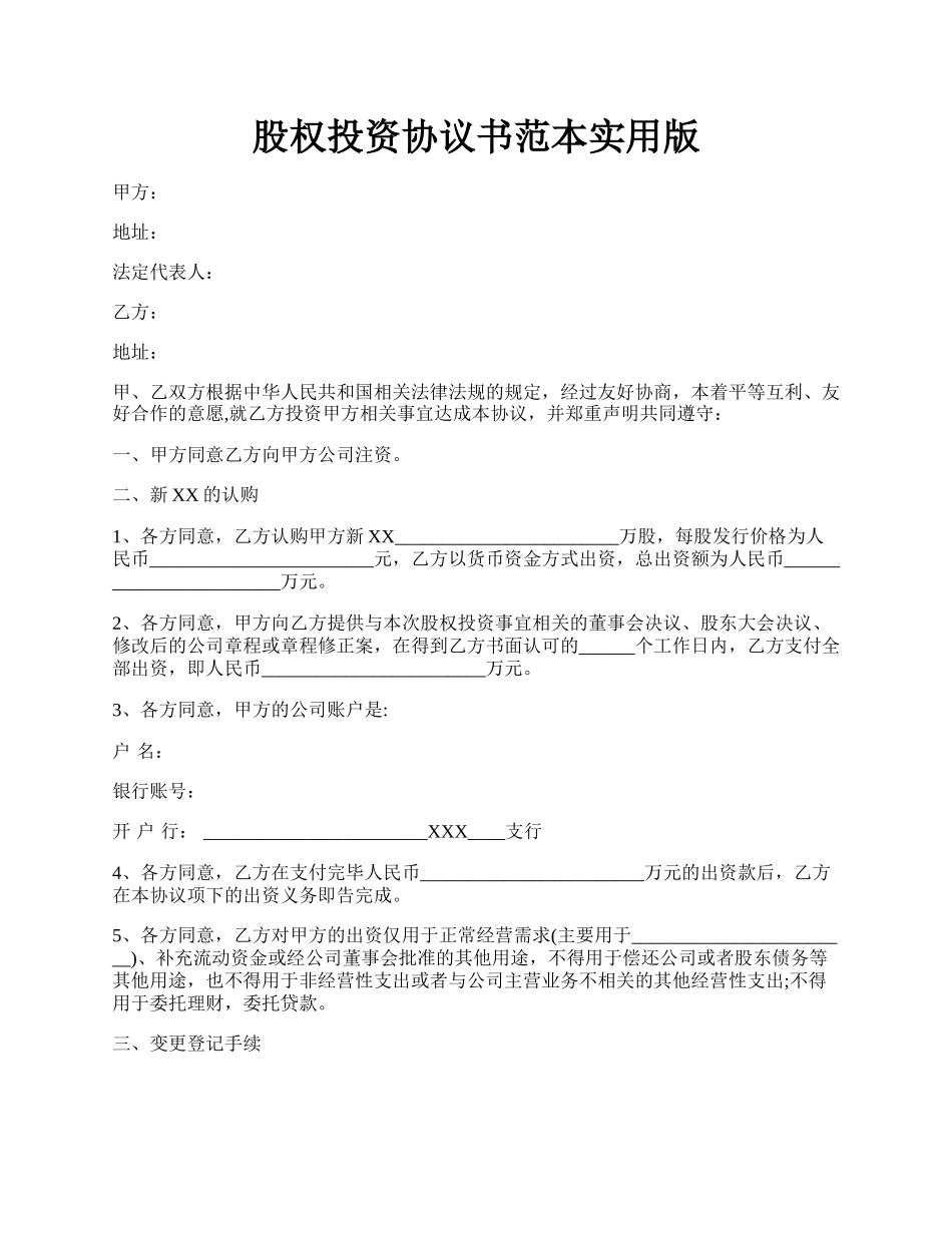 股权投资协议书范本实用版.docx_第1页