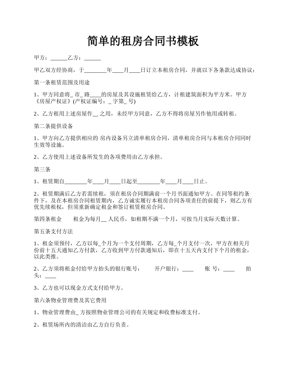 简单的租房合同书模板.docx_第1页