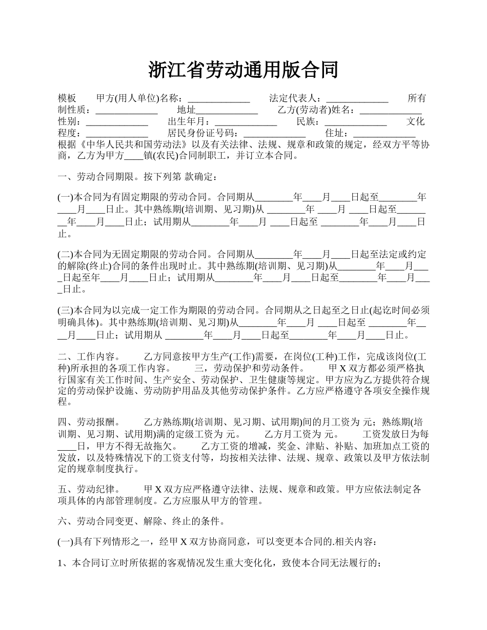 浙江省劳动通用版合同.docx_第1页