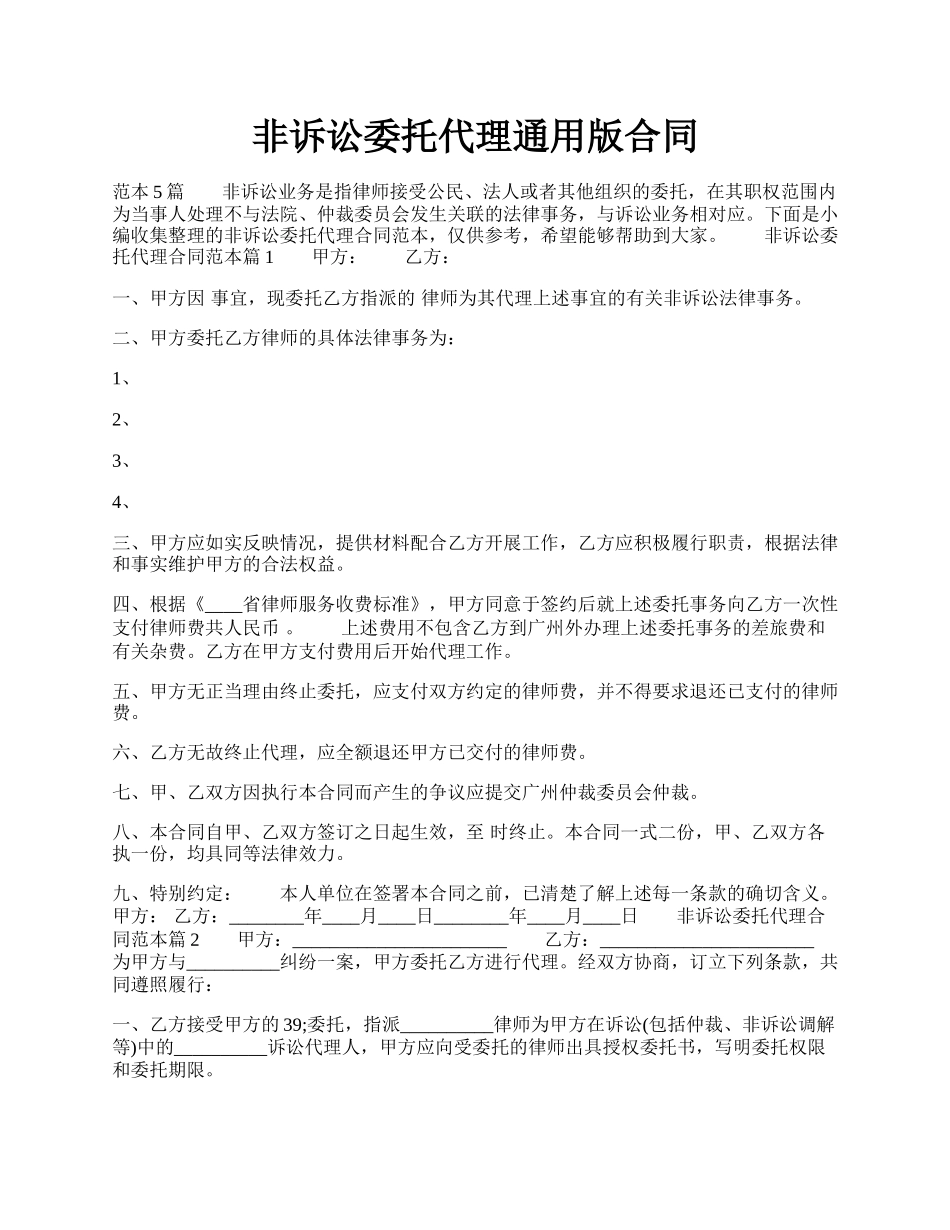 非诉讼委托代理通用版合同.docx_第1页