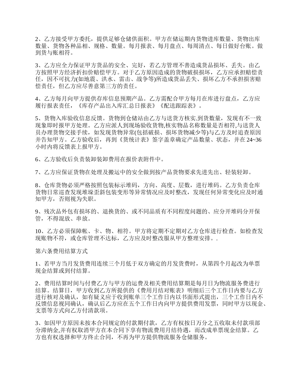 仓储物流合同范本.docx_第2页