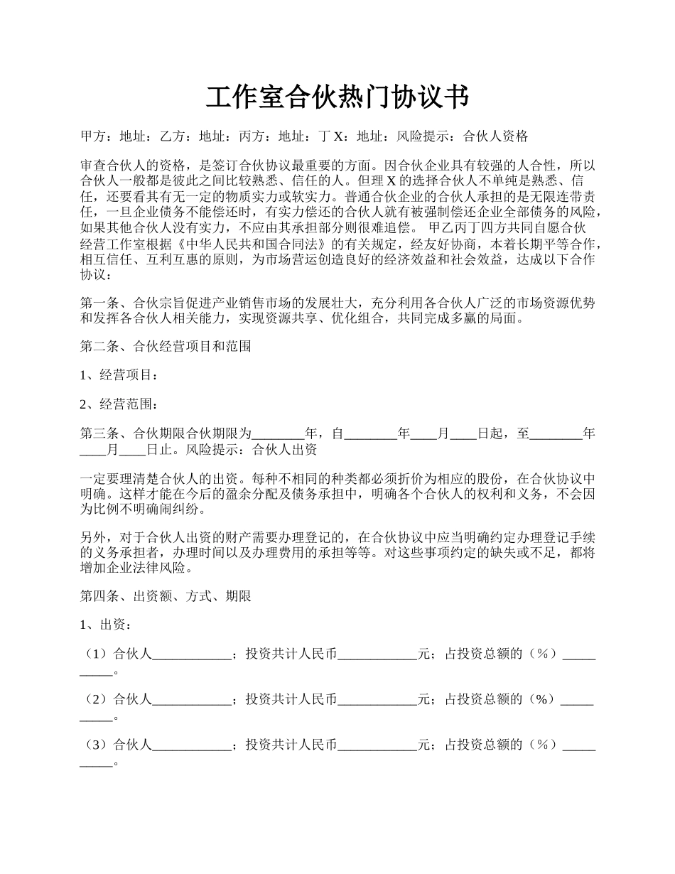 工作室合伙热门协议书.docx_第1页