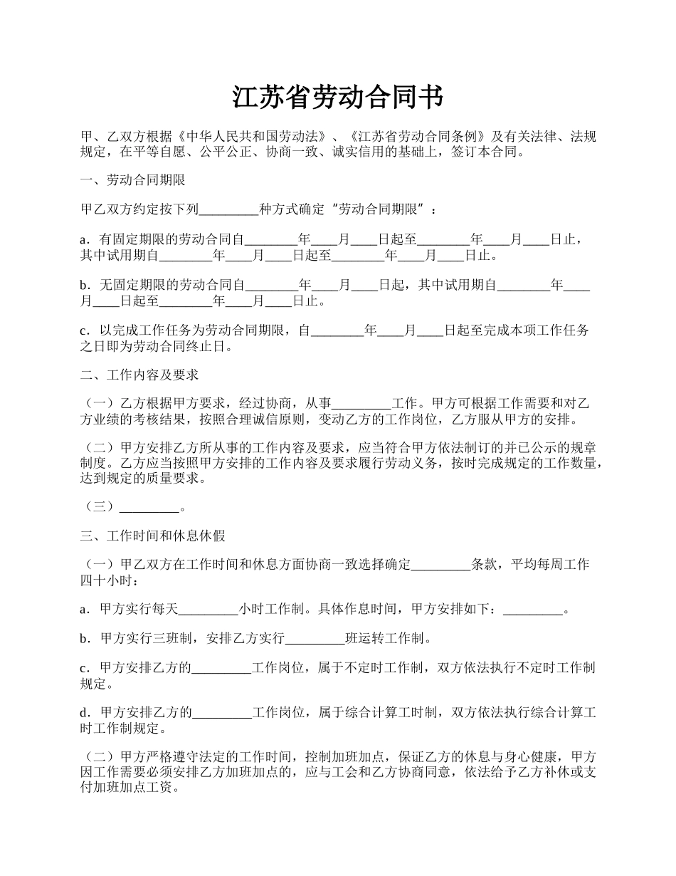江苏省劳动合同书.docx_第1页