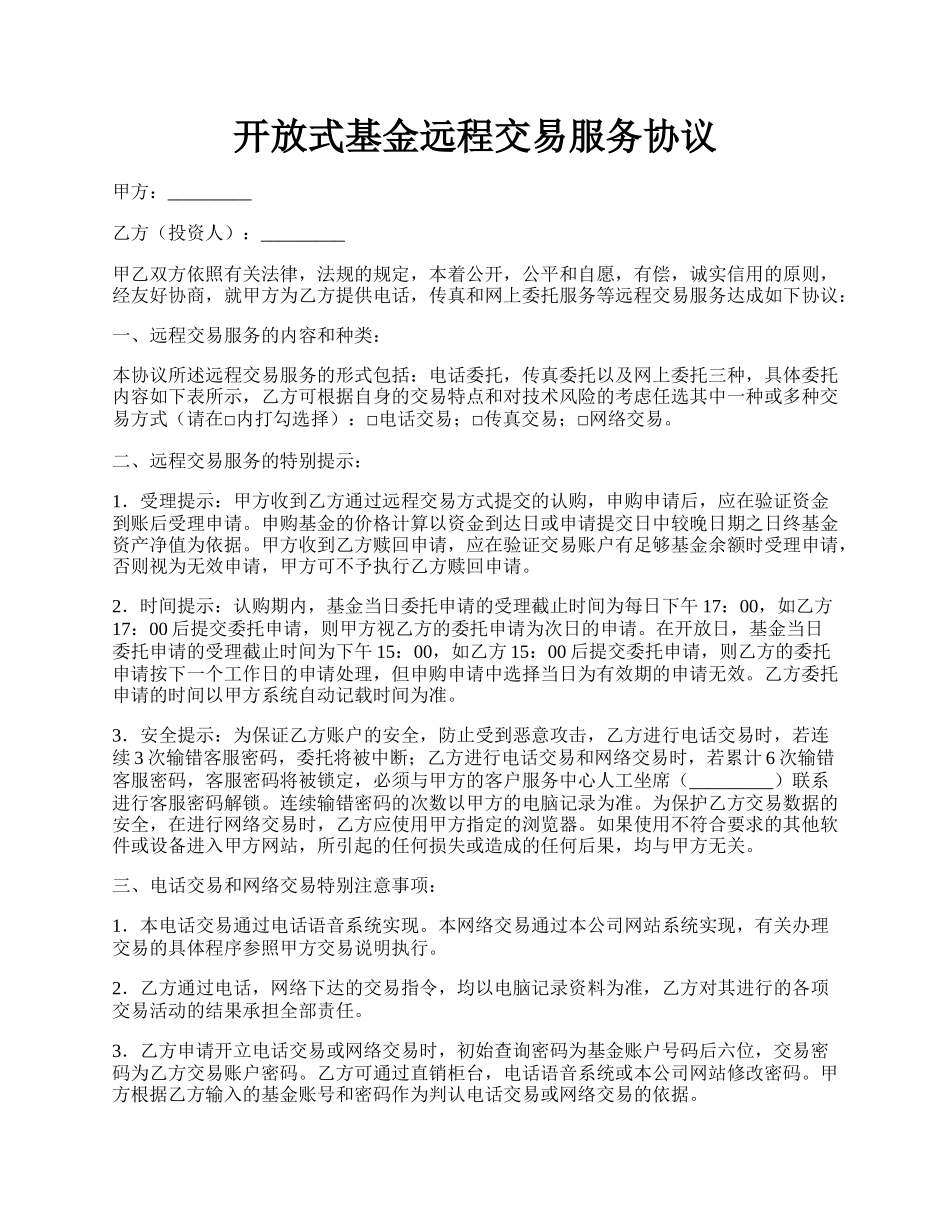 开放式基金远程交易服务协议.docx_第1页