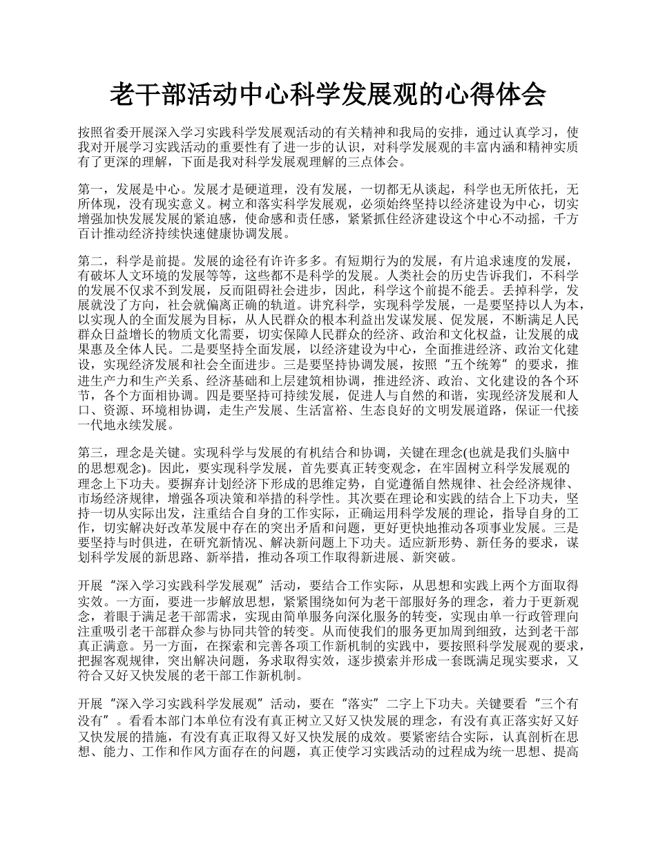 老干部活动中心科学发展观的心得体会.docx_第1页