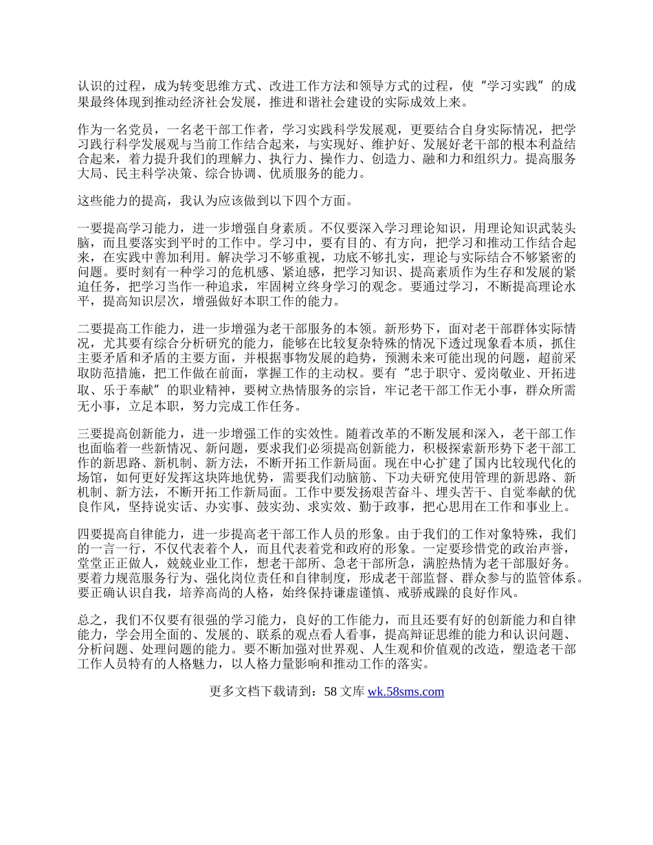 老干部活动中心科学发展观的心得体会.docx_第2页