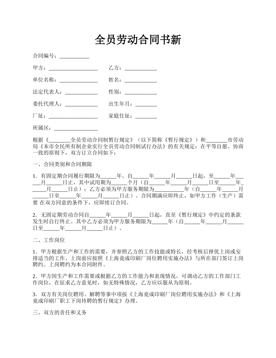 全员劳动合同书新.docx_第1页