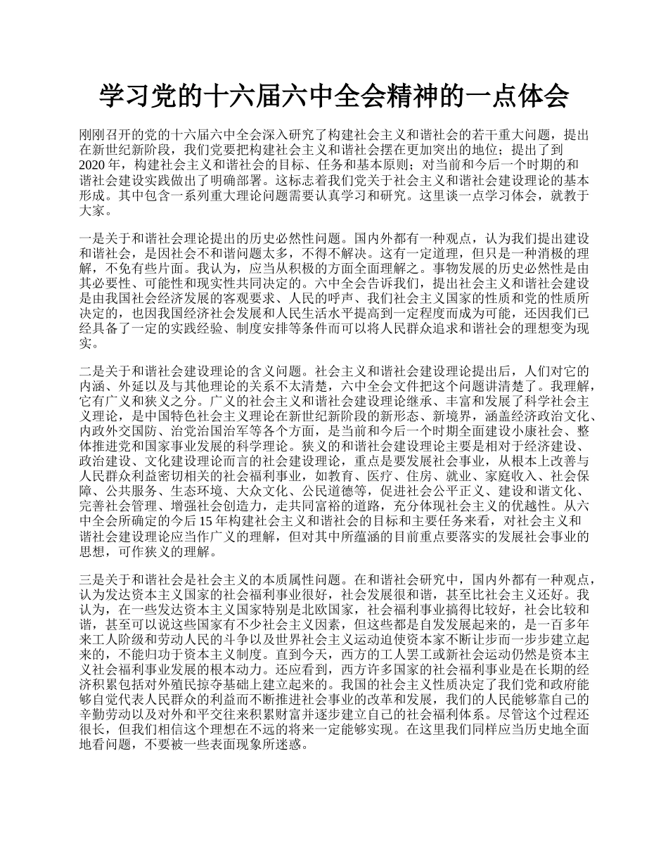 学习党的十六届六中全会精神的一点体会.docx_第1页